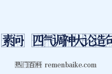 素问·四气调神大论造句是什么意思的图片
